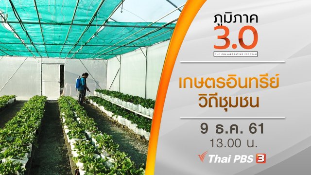 เกษตรอินทรีย์ วิถีชุมชน