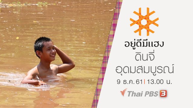 ดินจี่ อุดมสมบูรณ์