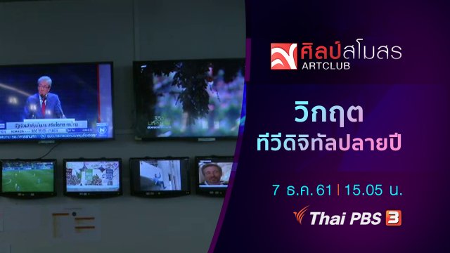 ศุกร์สรรบันเทิง : วิกฤตทีวีดิจิทัลปลายปี