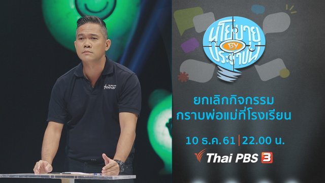 ยกเลิกกิจกรรมกราบพ่อแม่ที่โรงเรียน