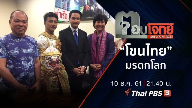 "โขนไทย" มรดกโลก
