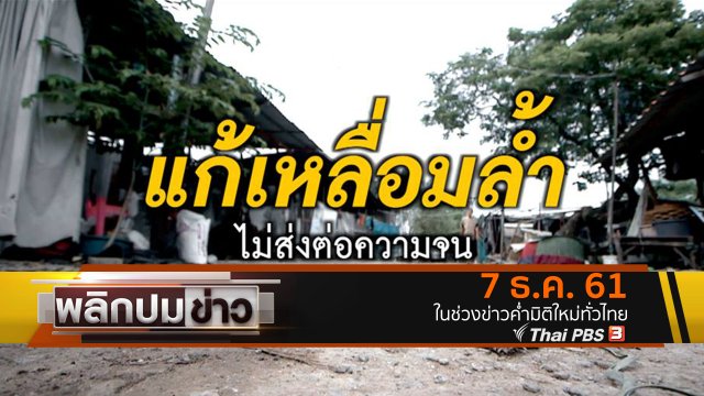 แก้ความเหลื่อมล้ำ ไม่ส่งต่อความจน