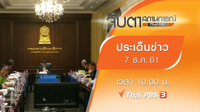 ประเด็นข่าว (7 ธ.ค. 61)