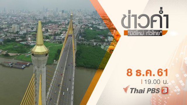 ประเด็นข่าว ( 8 ธ.ค. 61)