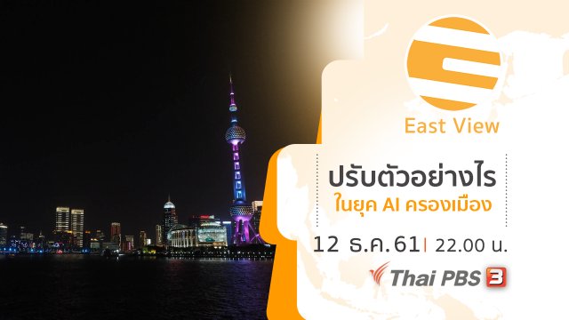 East View ทรรศนะบูรพา ปรับตัวอย่างไรในยุค AI ครองเมือง