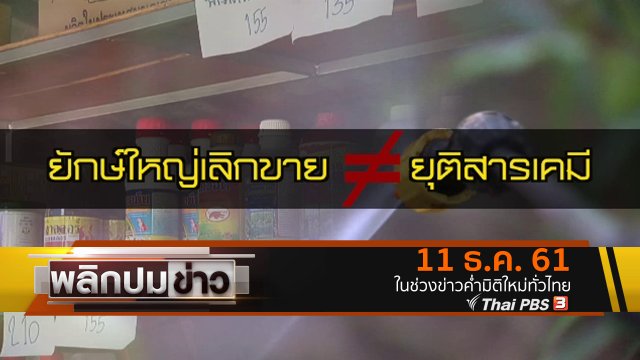 ยักษ์ใหญ่เลิกขาย ≠ ยุติสารเคมี