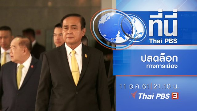 ประเด็นข่าว ( 11 ธ.ค. 61)