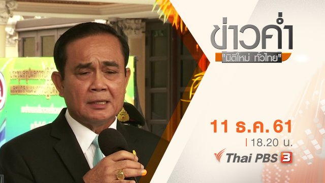ประเด็นข่าว ( 11 ธ.ค. 61)