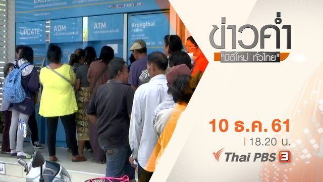 ประเด็นข่าว ( 10 ธ.ค. 61)
