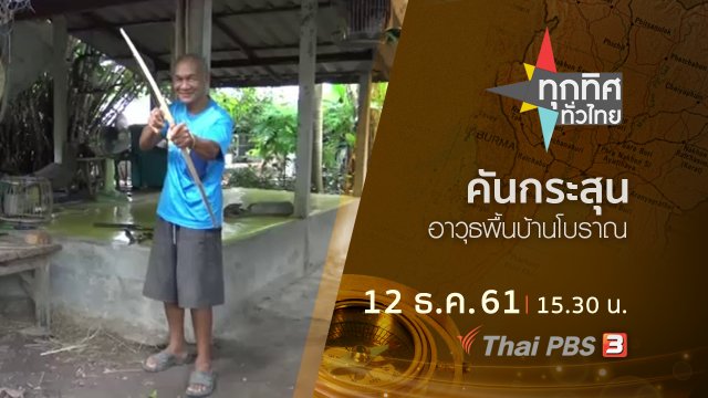 ประเด็นข่าว ( 12 ธ.ค. 61)