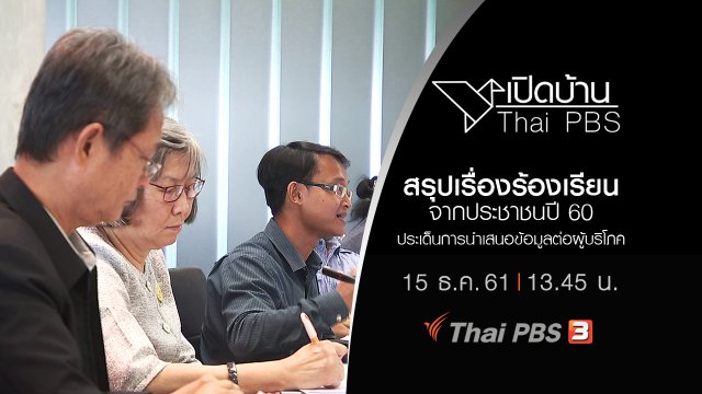 สรุปเรื่องร้องเรียนจากประชาชนปี 60 ประเด็นการนำเสนอข้อมูลต่อผู้บริโภค