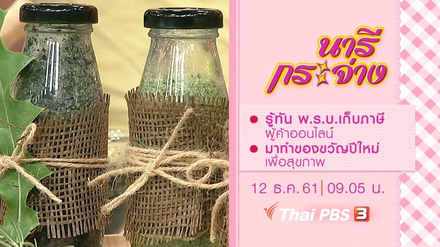 รู้ทัน พ.ร.บ.เก็บภาษีผู้ค้าออนไลน์, มาทำของขวัญปีใหม่เพื่อสุขภาพ