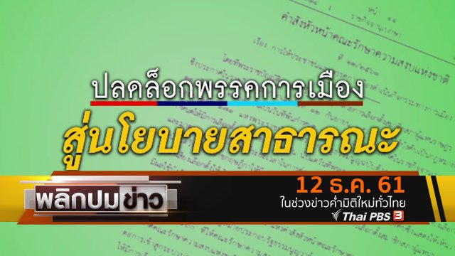 ปลดล็อกพรรคการเมือง สู่นโยบายสาธารณะ