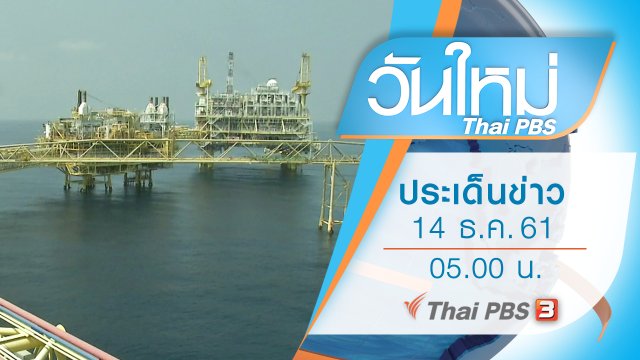 ประเด็นข่าว (14 ธ.ค. 61)