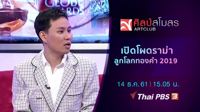 ศุกร์สรรบันเทิง : เปิดโผดราม่า ลูกโลกทองคำ 2019