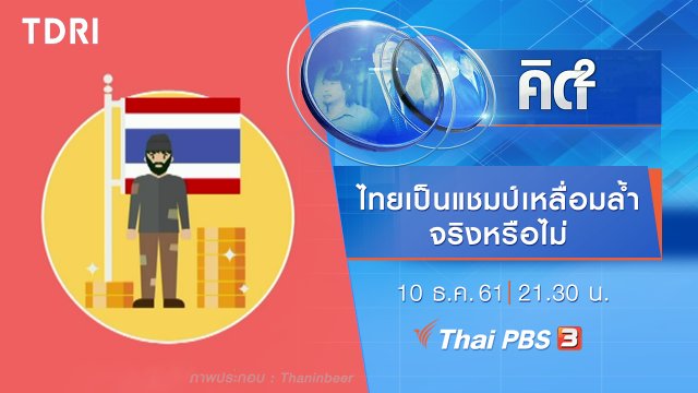 "ไทยเป็นแชมป์เหลื่อมล้ำจริงหรือ"