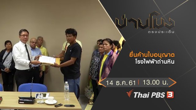 ประเด็นข่าว (14 ธ.ค.61)