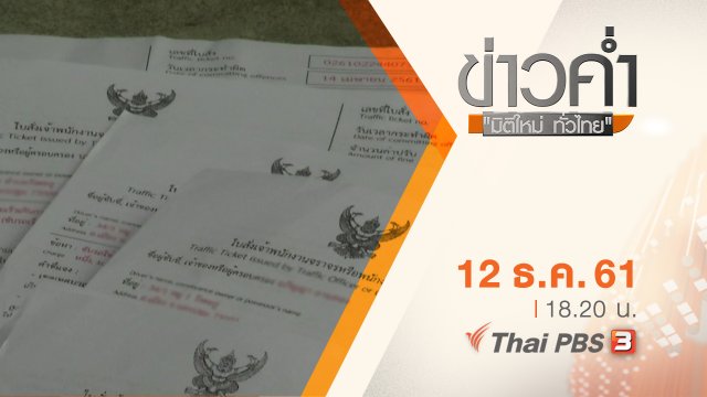ประเด็นข่าว ( 12 ธ.ค. 61)