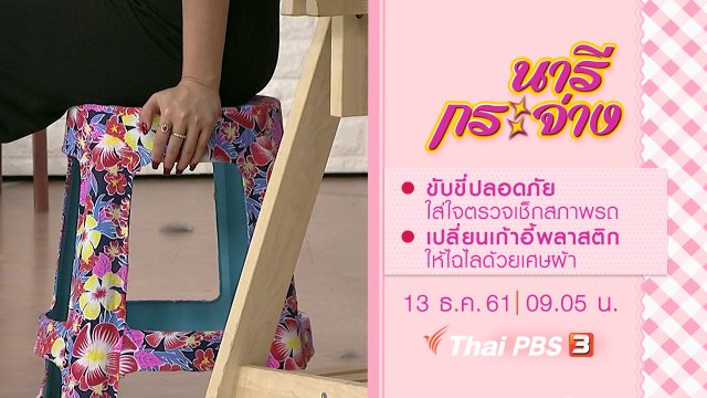 ขับขี่ปลอดภัย ใส่ใจตรวจเช็กสภาพรถ, เปลี่ยนเก้าอี้พลาสติกให้ไฉไลด้วยเศษผ้า