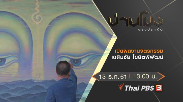 ประเด็นข่าว (13 ธ.ค.61)