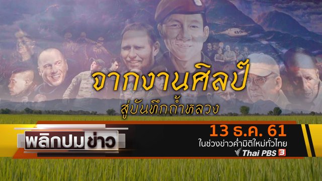 จากงานศิลป์สู่บันทึกถ้ำหลวง