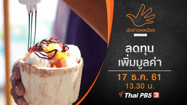 ลดทุน...เพิ่มมูลค่า