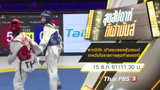 ประเด็นข่าว (15 ธ.ค. 61)