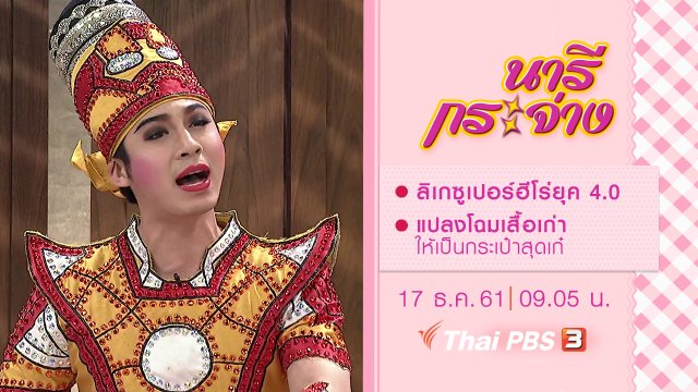 ลิเกซูเปอร์ฮีโร่ยุค 4.0, แปลงโฉมเสื้อเก่าให้เป็นกระเป๋าสุดเก๋