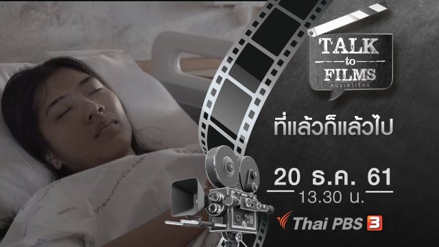 ที่แล้วก็แล้วไป