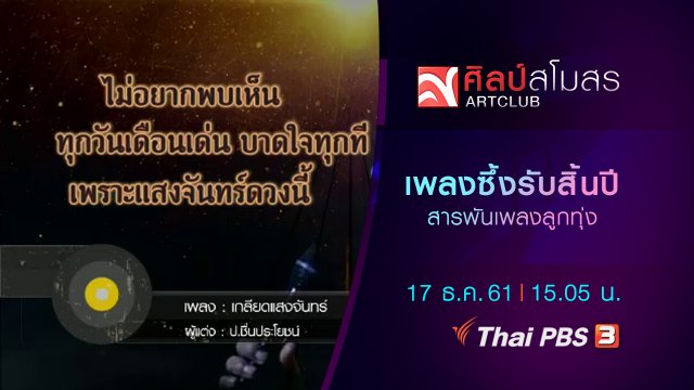 สารพันเพลงลูกทุ่ง : เพลงซึ้งรับสิ้นปี