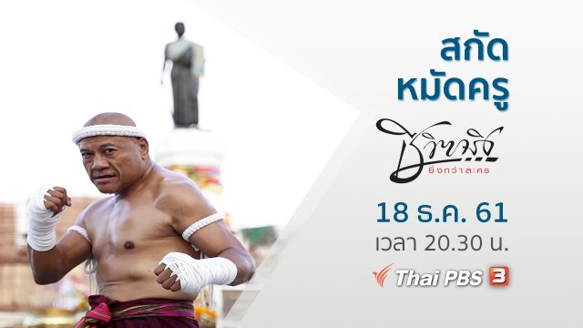 สกัด หมัดครู