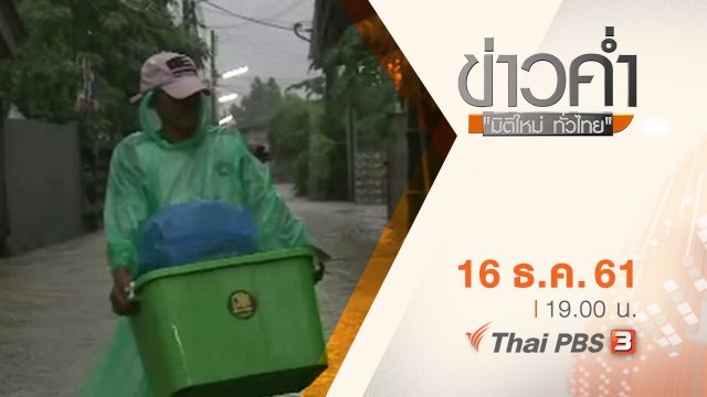 ประเด็นข่าว ( 16 ธ.ค. 61)