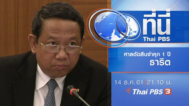 ประเด็นข่าว ( 14 ธ.ค. 61)