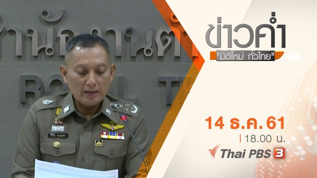 ประเด็นข่าว ( 14 ธ.ค. 61)