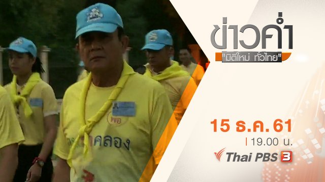 ประเด็นข่าว ( 15 ธ.ค. 61)