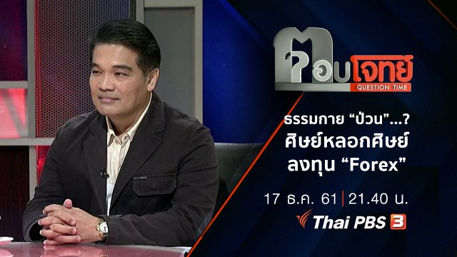 ธรรมกาย “ป่วน”...? ศิษย์หลอกศิษย์ ลงทุน “Forex”