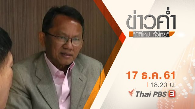 ประเด็นข่าว ( 17 ธ.ค. 61)