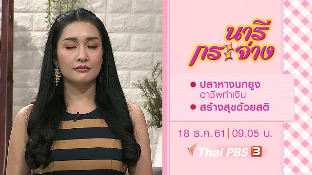 ปลาหางนกยูงอาชีพทำเงิน, สร้างสุขด้วยสติ