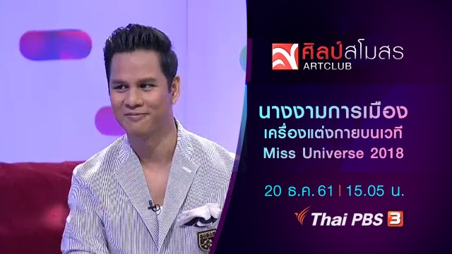 นางงามการเมืองเครื่องแต่งกายบนเวที Miss Universe 2018