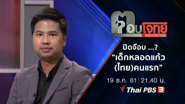 ​ปิดจ๊อบ ...? "เด็กหลอดแก้ว(ไทย)คนแรก"