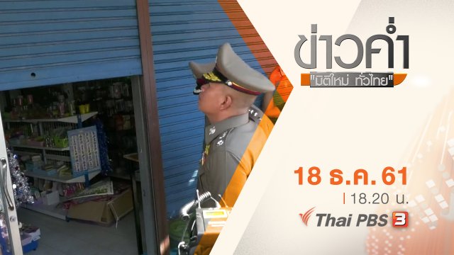 ประเด็นข่าว ( 19 ธ.ค. 61)