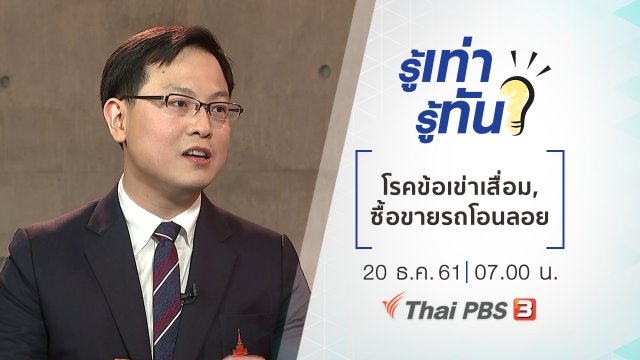 โรคข้อเข่าเสื่อม, ซื้อขายรถโอนลอย ถูกกฎหมายหรือไม่​