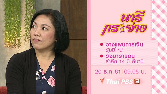 วางแผนการเงินรับปีใหม่, วิ่งมาราธอน รำลึก 14 ปี สึนามิ