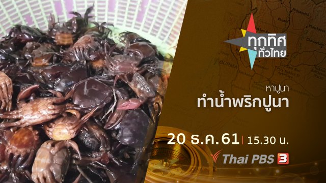 ประเด็นข่าว ( 20 ธ.ค. 61)