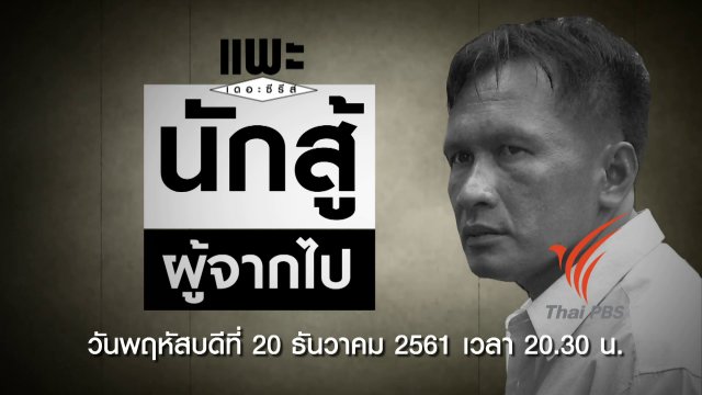 นักสู้ผู้จากไป