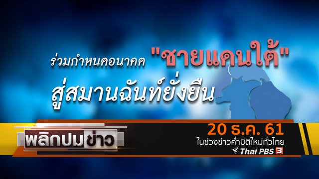 ร่วมกำหนดอนาคตชายแดนใต้ สู่สมานฉันท์ยั่งยืน