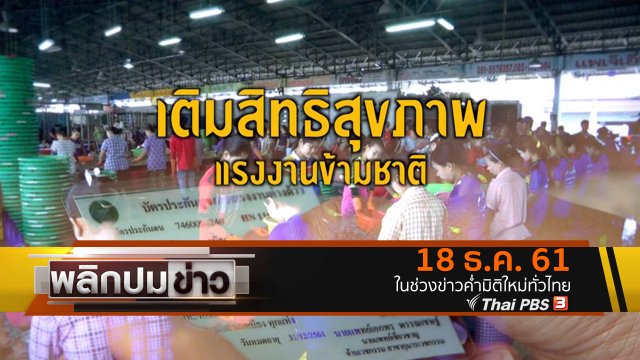 เติมสิทธิสุขภาพ แรงงานข้ามชาติ