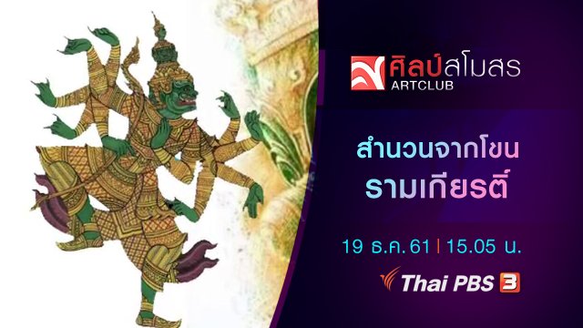 ภาษามหาศาล : สำนวนจากโขน รามเกียรติ์