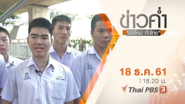 ประเด็นข่าว ( 18 ธ.ค. 61)