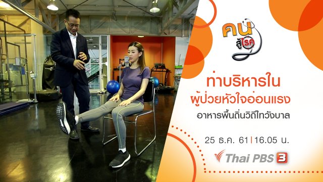 ท่าบริหารในผู้ป่วยโรคหัวใจอ่อนแรง , อาหารพื้นถิ่นวิถีไทวังบาล